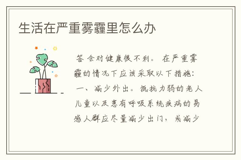 生活在严重雾霾里怎么办