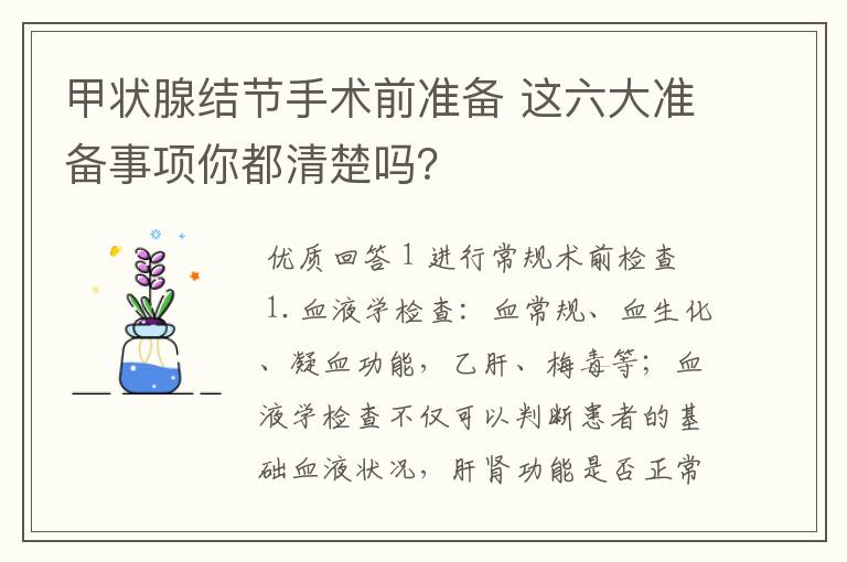 甲状腺结节手术前准备 这六大准备事项你都清楚吗?