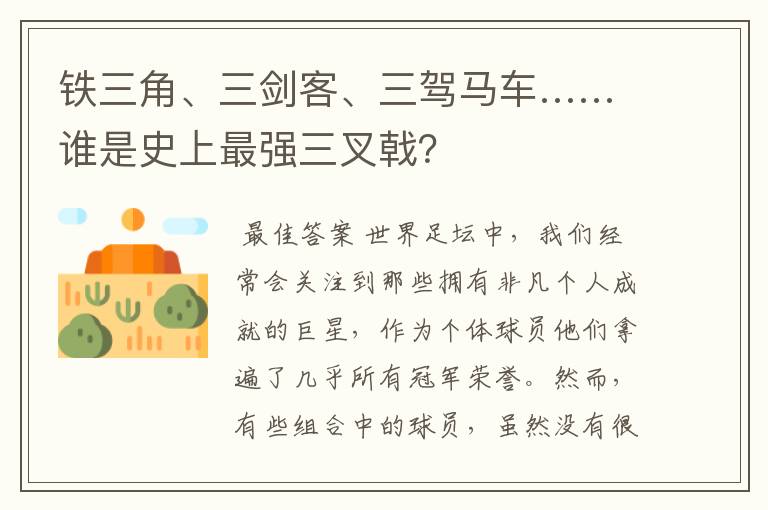 铁三角、三剑客、三驾马车……谁是史上最强三叉戟?