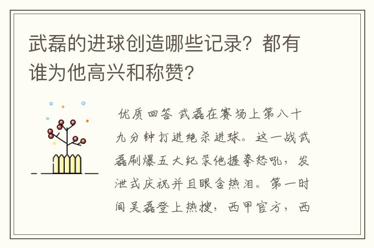 武磊的进球创造哪些记录?都有谁为他高兴和称赞?