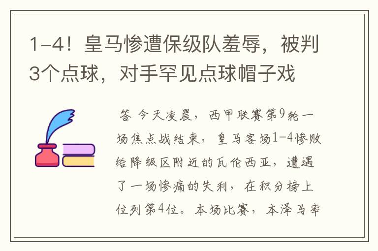1-4!皇马惨遭保级队羞辱,被判3个点球,对手罕见点球帽子戏