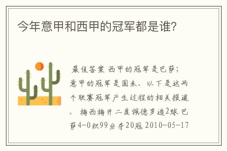 今年意甲和西甲的冠军都是谁?