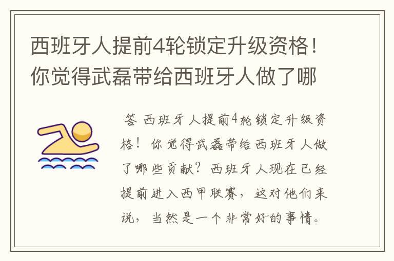 西班牙人提前4轮锁定升级资格!你觉得武磊带给西班牙人做了哪些贡献?