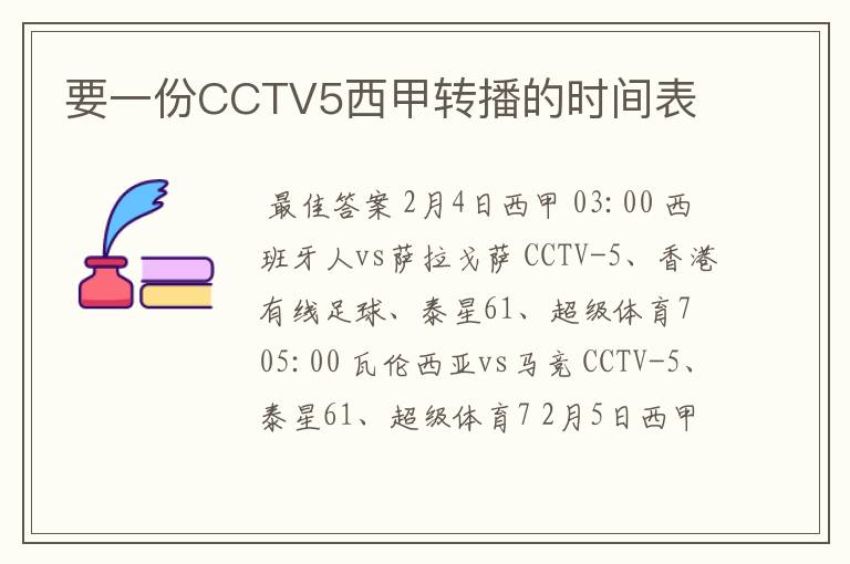 要一份CCTV5西甲转播的时间表