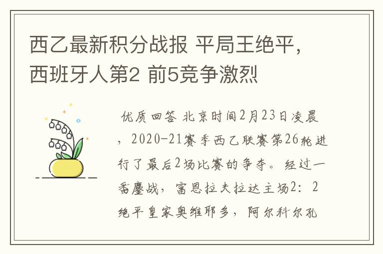 西乙最新积分战报 平局王绝平,西班牙人第2 前5竞争激烈