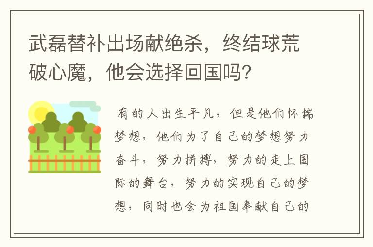 武磊替补出场献绝杀,终结球荒破心魔,他会选择回国吗?