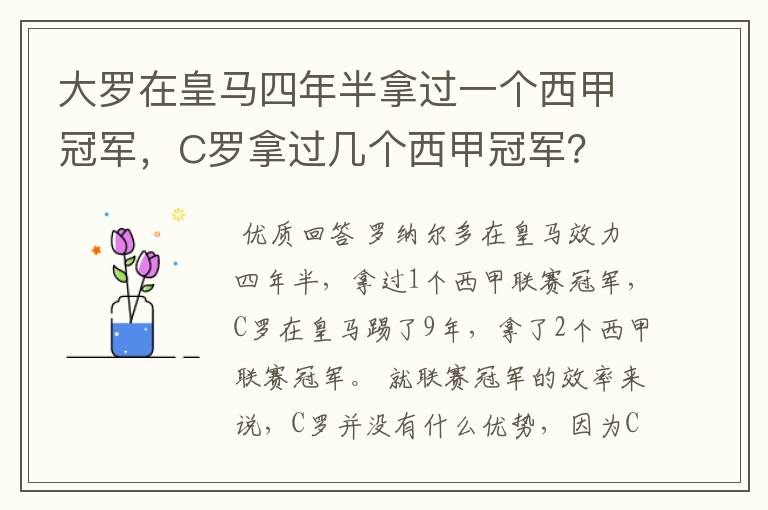 大罗在皇马四年半拿过一个西甲冠军,C罗拿过几个西甲冠军?