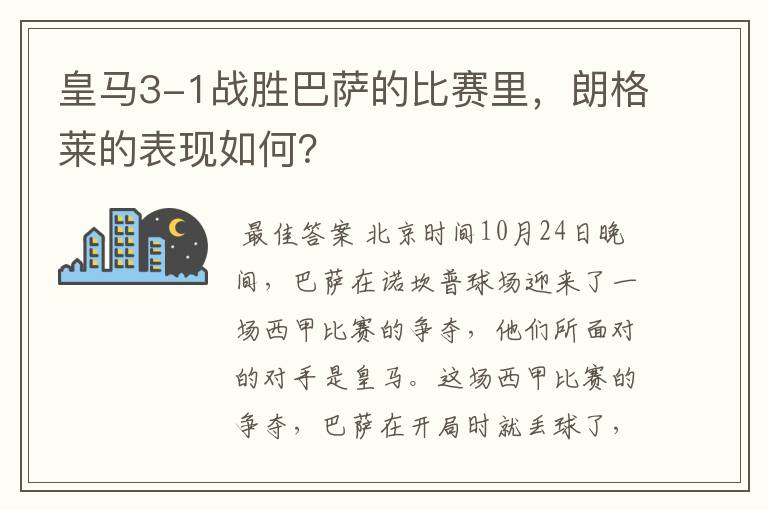 皇马3-1战胜巴萨的比赛里,朗格莱的表现如何?