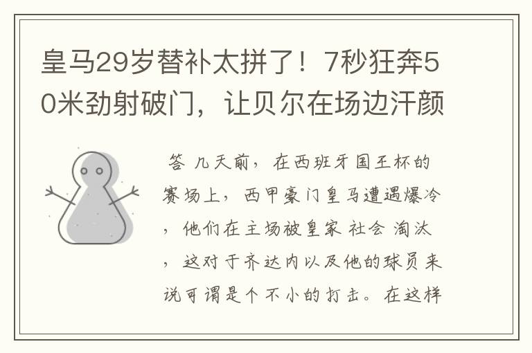 皇马29岁替补太拼了!7秒狂奔50米劲射破门,让贝尔在场边汗颜