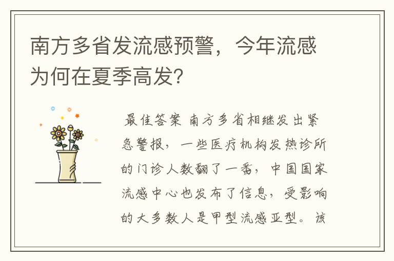 南方多省发流感预警,今年流感为何在夏季高发?