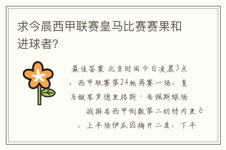 求今晨西甲联赛皇马比赛赛果和进球者?