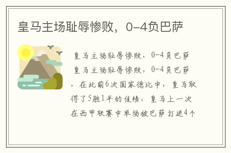 皇马主场耻辱惨败,0-4负巴萨