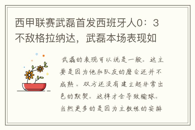 西甲联赛武磊首发西班牙人0:3不敌格拉纳达,武磊本场表现如何?