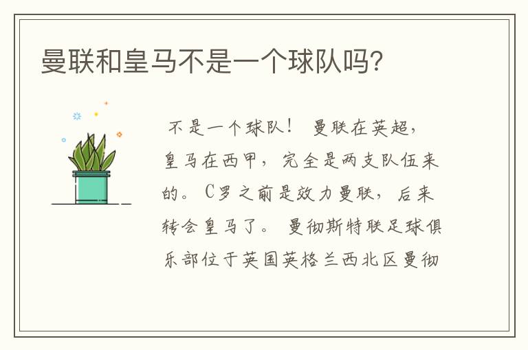 曼联和皇马不是一个球队吗?