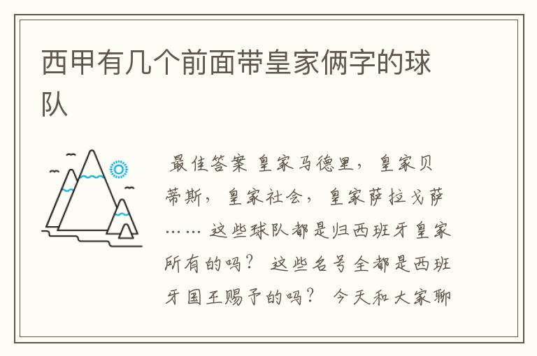 西甲有几个前面带皇家俩字的球队
