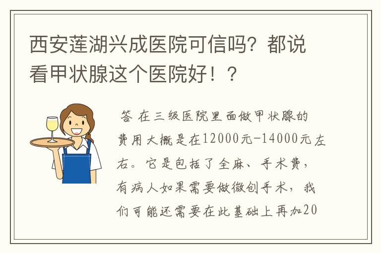 西安莲湖兴成医院可信吗?都说看甲状腺这个医院好!?