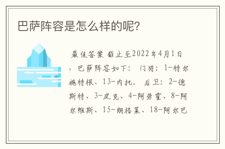 巴萨阵容是怎么样的呢?