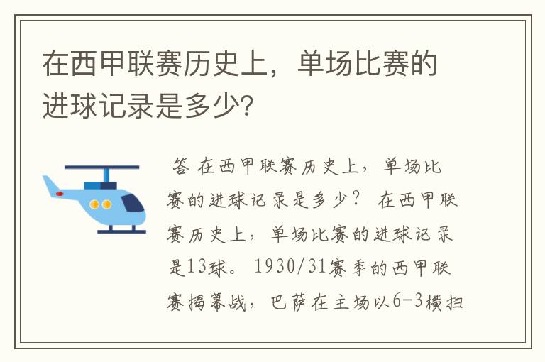 在西甲联赛历史上,单场比赛的进球记录是多少?