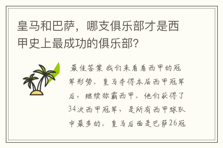 皇马和巴萨,哪支俱乐部才是西甲史上最成功的俱乐部?