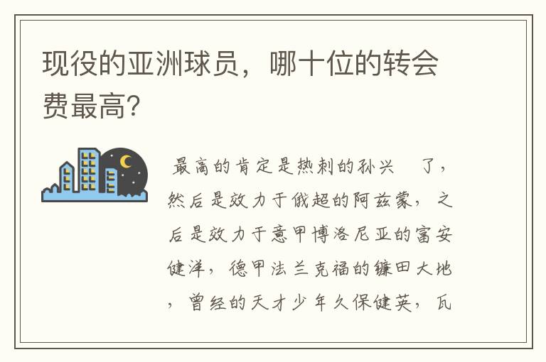 现役的亚洲球员,哪十位的转会费最高?