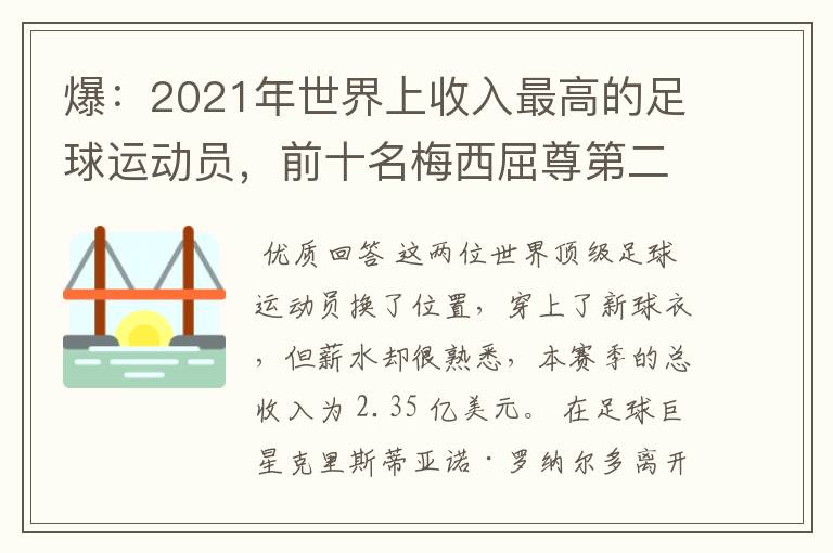 爆:2021年世界上收入最高的足球运动员,前十名梅西屈尊第二