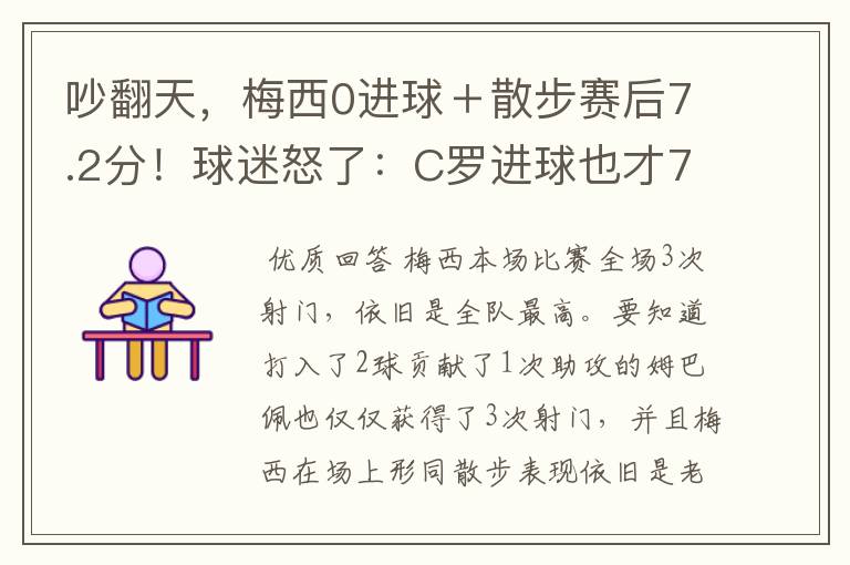 吵翻天,梅西0进球+散步赛后7.2分!球迷怒了:C罗进球也才7分