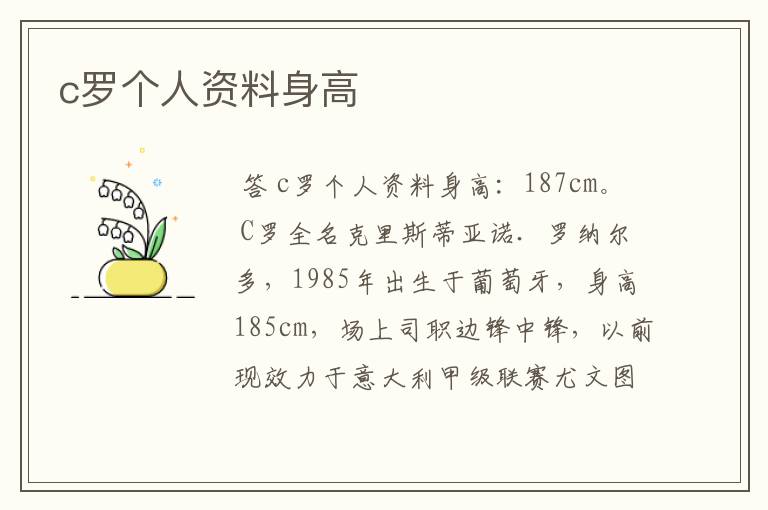 c罗个人资料身高