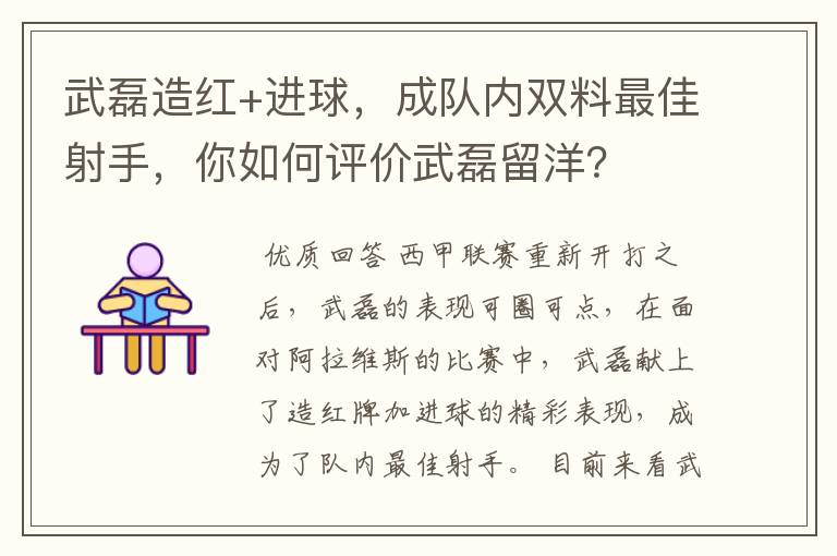 武磊造红+进球,成队内双料最佳射手,你如何评价武磊留洋?