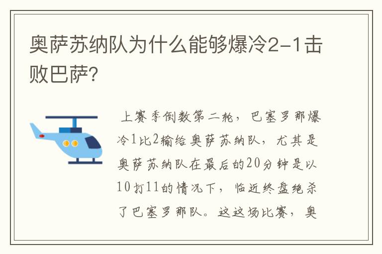 奥萨苏纳队为什么能够爆冷2-1击败巴萨?