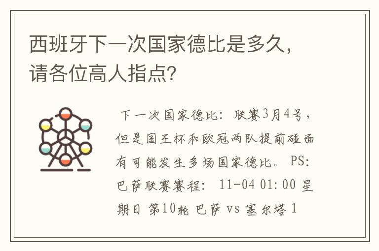 西班牙下一次国家德比是多久,请各位高人指点?