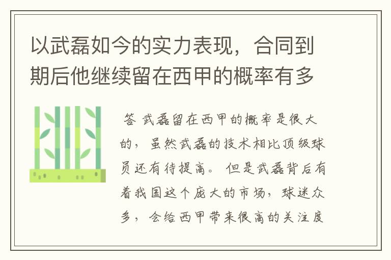 以武磊如今的实力表现,合同到期后他继续留在西甲的概率有多高?