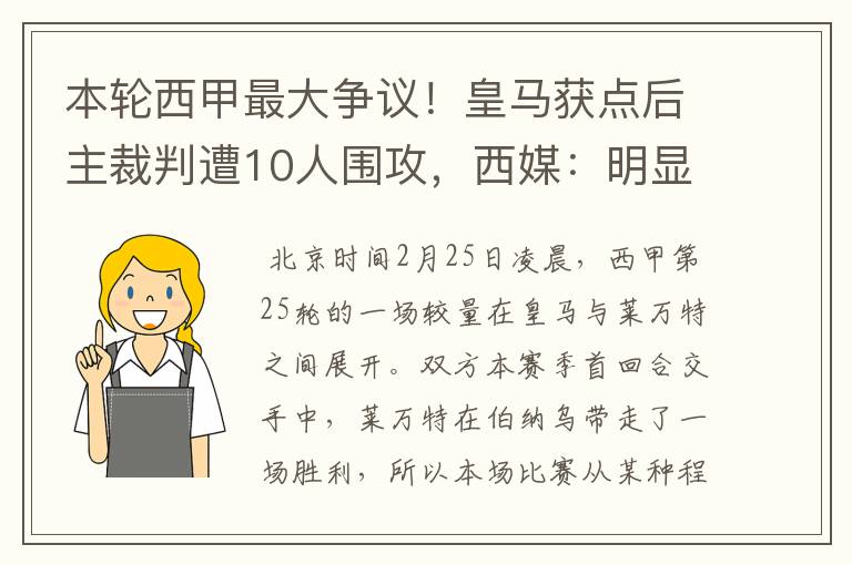 本轮西甲最大争议!皇马获点后主裁判遭10人围攻,西媒:明显误判