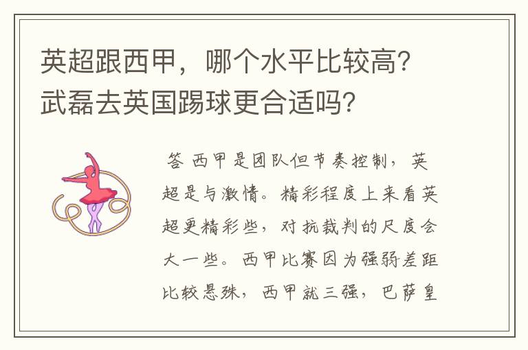 英超跟西甲,哪个水平比较高?武磊去英国踢球更合适吗?