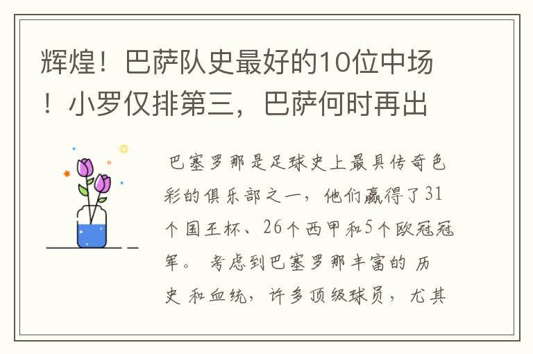 辉煌!巴萨队史最好的10位中场!小罗仅排第三,巴萨何时再出一个