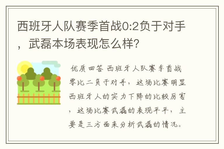 西班牙人队赛季首战0:2负于对手,武磊本场表现怎么样?