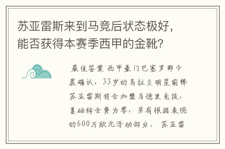 苏亚雷斯来到马竞后状态极好,能否获得本赛季西甲的金靴?
