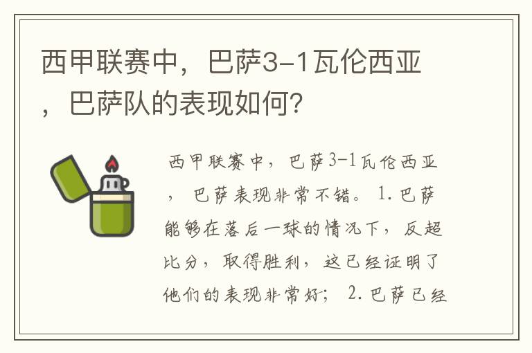 西甲联赛中,巴萨3-1瓦伦西亚 ,巴萨队的表现如何?