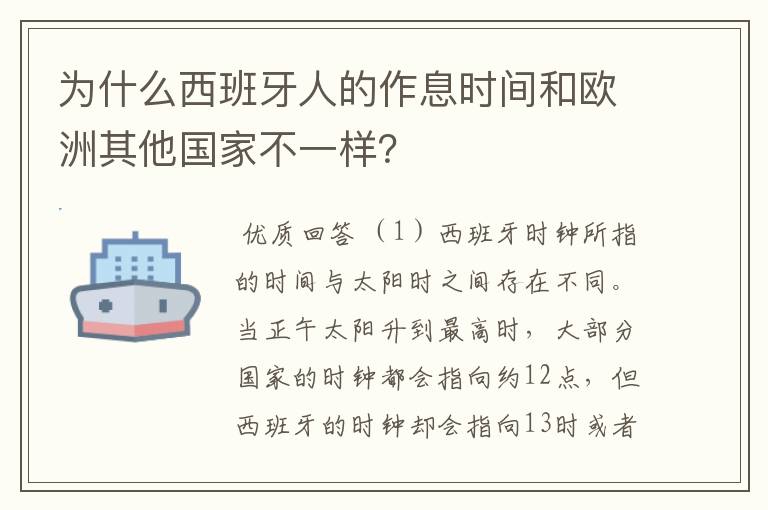 为什么西班牙人的作息时间和欧洲其他国家不一样?