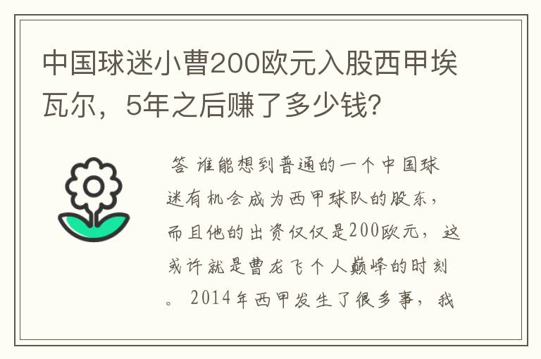 中国球迷小曹200欧元入股西甲埃瓦尔,5年之后赚了多少钱?