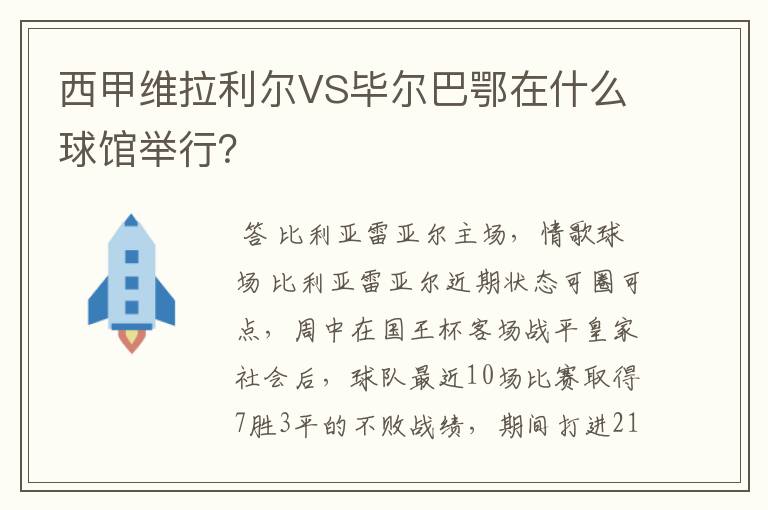 西甲维拉利尔VS毕尔巴鄂在什么球馆举行?