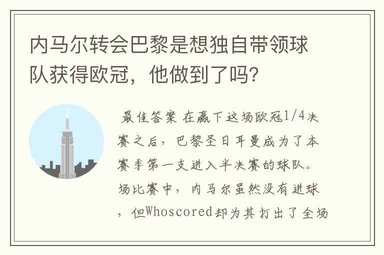 内马尔转会巴黎是想独自带领球队获得欧冠，他做到了吗？