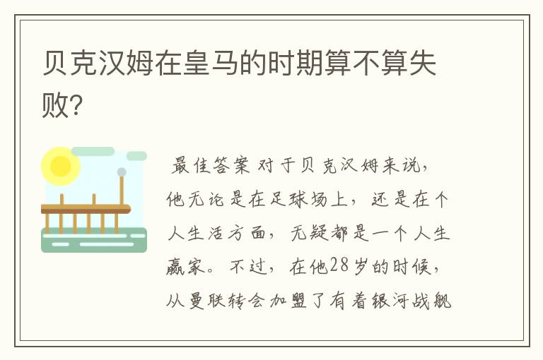 贝克汉姆在皇马的时期算不算失败?