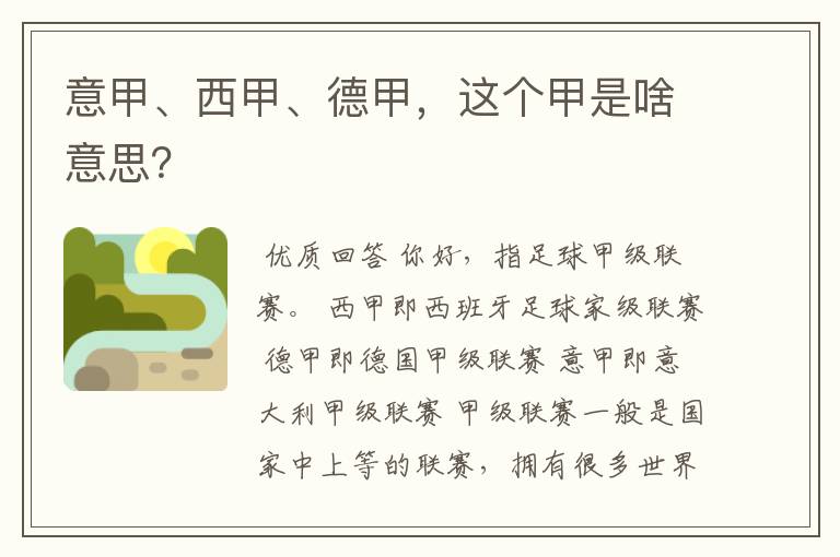 意甲、西甲、德甲,这个甲是啥意思?