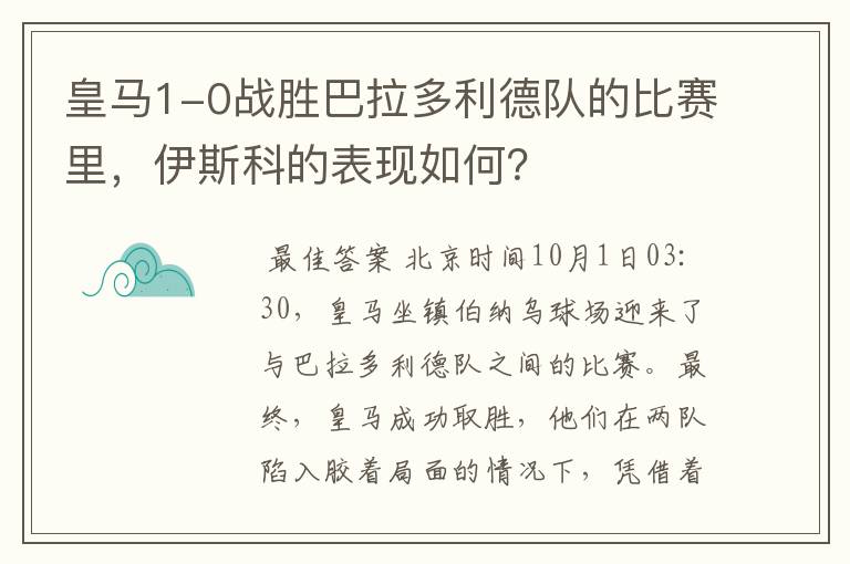 皇马1-0战胜巴拉多利德队的比赛里,伊斯科的表现如何?
