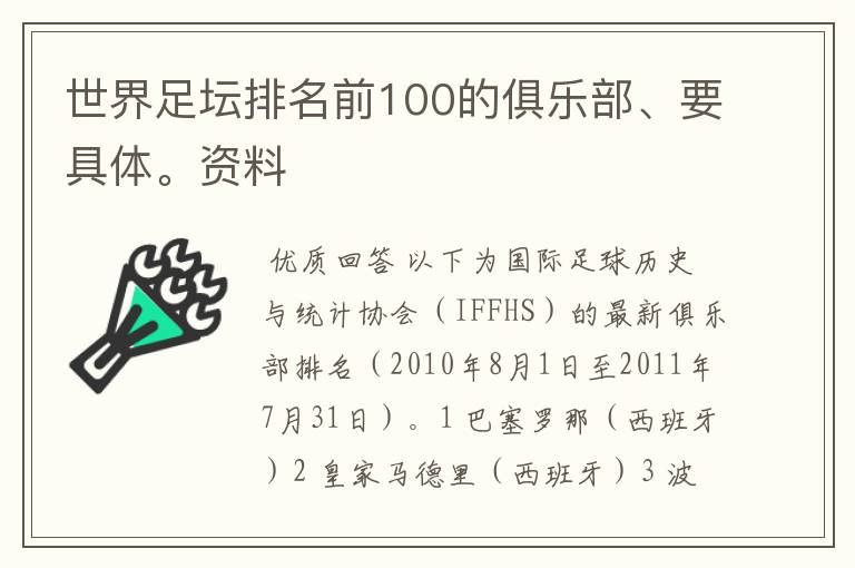 世界足坛排名前100的俱乐部、要具体。资料