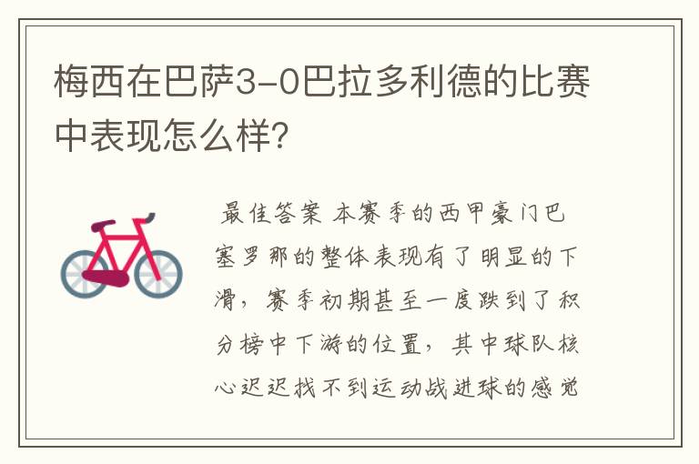 梅西在巴萨3-0巴拉多利德的比赛中表现怎么样?