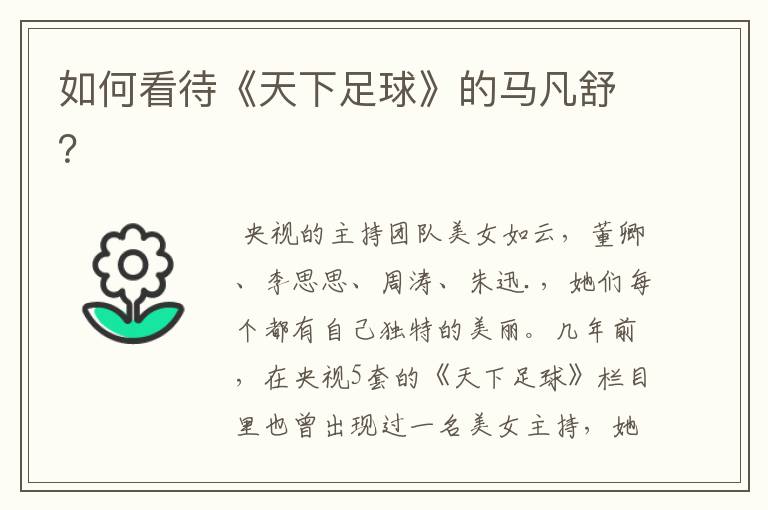 如何看待《天下足球》的马凡舒?