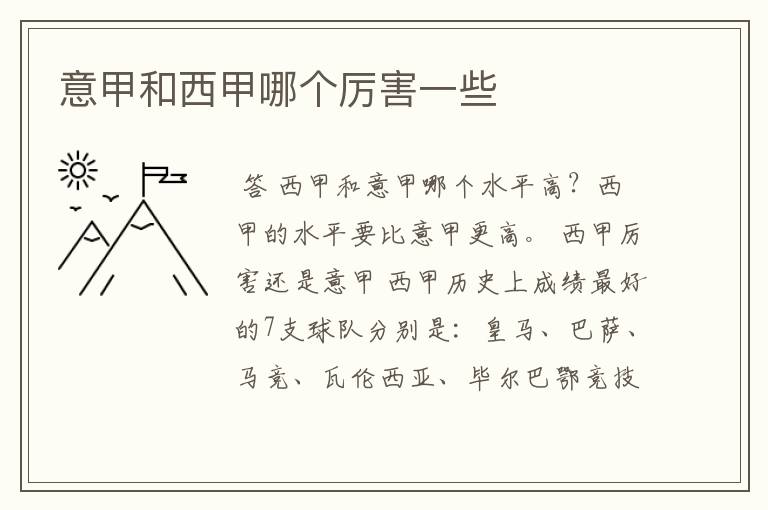 意甲和西甲哪个厉害一些
