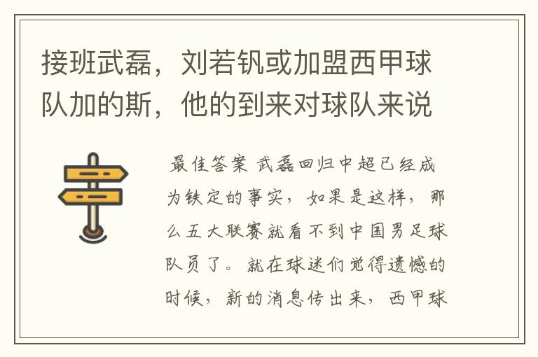 接班武磊,刘若钒或加盟西甲球队加的斯,他的到来对球队来说意味着什么?