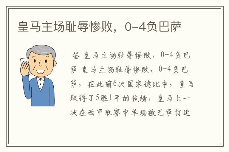 皇马主场耻辱惨败,0-4负巴萨